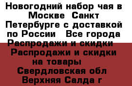 Новогодний набор чая в Москве, Санкт-Петербурге с доставкой по России - Все города Распродажи и скидки » Распродажи и скидки на товары   . Свердловская обл.,Верхняя Салда г.